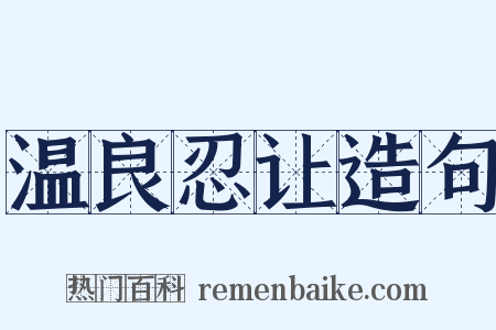 温良忍让造句是什么意思的图片